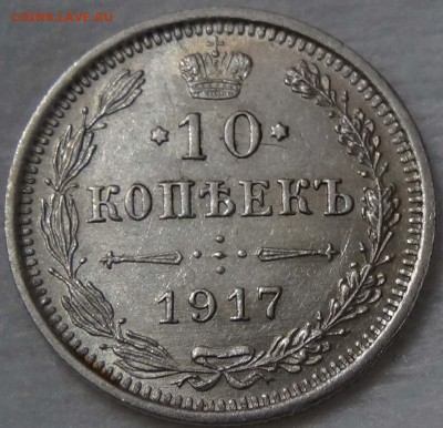 10 копеек 1917 UNC Красивые - DSC00677.JPG