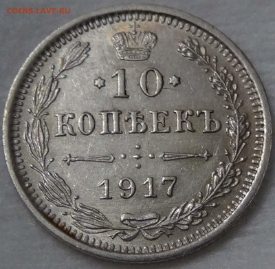 10 копеек 1917 UNC Красивые - DSC00673.JPG