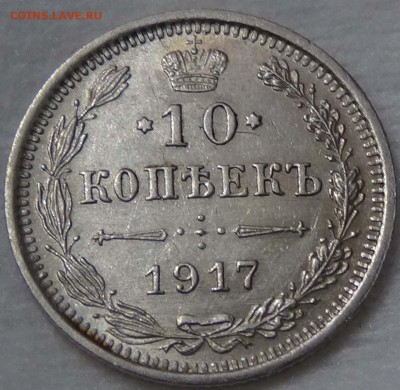 10 копеек 1917 UNC Красивые - DSC00668.JPG