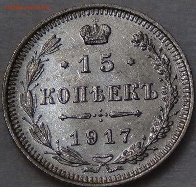 15 копеек 1917 UNC яркие - DSC00727.JPG