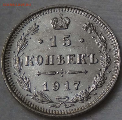 15 копеек 1917 UNC яркие - DSC00723.JPG