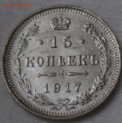 15 копеек 1917 UNC яркие - DSC00707.JPG