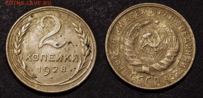 2 копейки 1928 с рубля до 14 января - 2-28