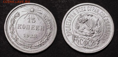 15 копеек 1923 год до 14 января - 15-23