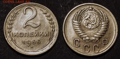 2 копейки 1955 с рубля до 14 января - 2-55
