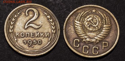 2 копейки 1950 с рубля до 14 января - 2-50