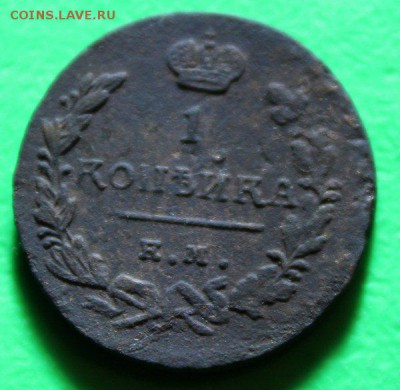 1 копеейка 1824 ем до 18.1ю2016 - IMG_0201.JPG