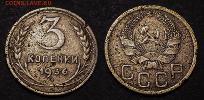 3 копейки 1936 с рубля до 14 января - 3-36