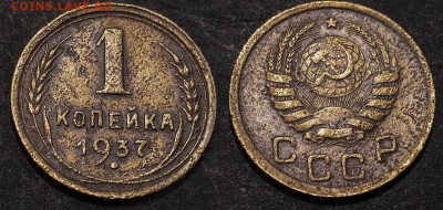 1 копейка 1937 с рубля до 14 января - 1-37