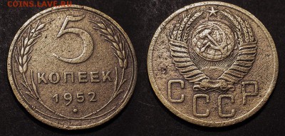 5 копеек 1952 с рубля до 14 января - 5-52