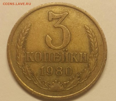 3 копейки 1980 и 1981 - 3 коп 1980
