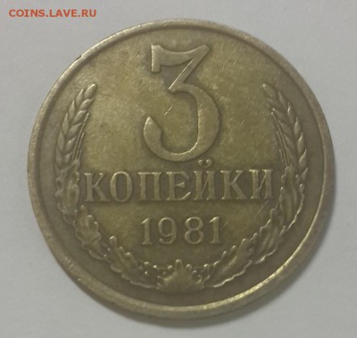 3 копейки 1980 и 1981 - 81 решка