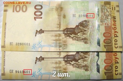 100 руб Крым и Севастополь КС и СК - до 22.00мск 18.01.16 - 2 купюры