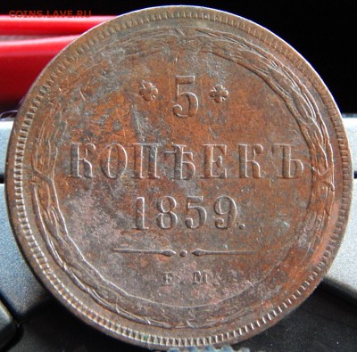 5 копеек 1859 ем Кладовая  до 15,01.15 в 21.30 по Москве - DSCN8441.JPG