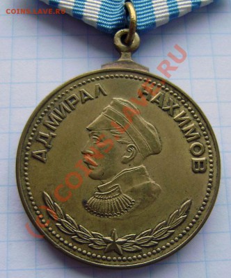 Медали Ушакова, Нахимова - копии - P9190008.JPG