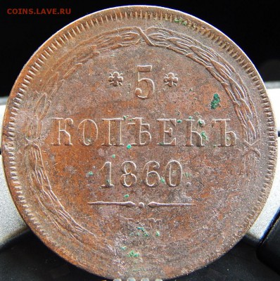 5 копеек 1860 ем Кладовая  до 15.01.16 в 23.00 по Москве - DSCN8425.JPG
