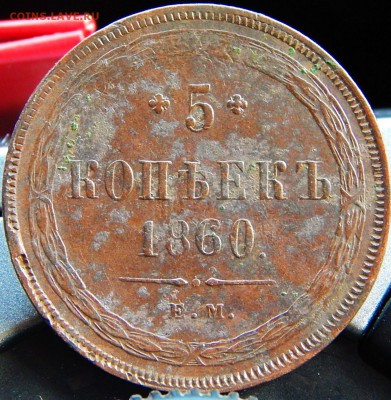 5 копеек 1860 ем Кладовая  до 15.01.16 в 23.30 по Москве - DSCN8449.JPG