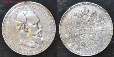 1 рубль 1893 АГ на оценку - 11
