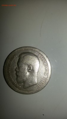 50 копеек 1895 года - 20160114_232046