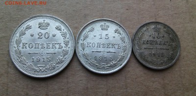 10,15,20 копеек 1915г до 19.01.16г в 22.30 мск - IMG_20160113_150438
