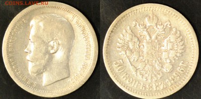 50 копеек 1896 * на оценку - 11