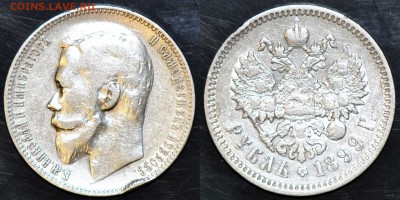 1 рубль 1899 ФЗ на оценку - 11