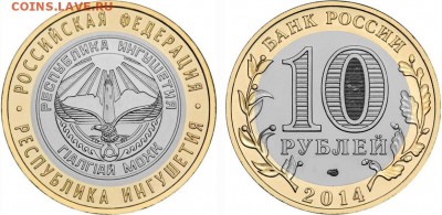 Мешок 10 рублей Ингушетия - ингушетия