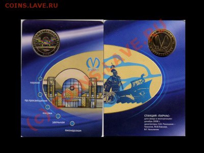 RRR Жетон станции Парнас До 3.10.2010 До 22:00 по Мск ! - Без имени