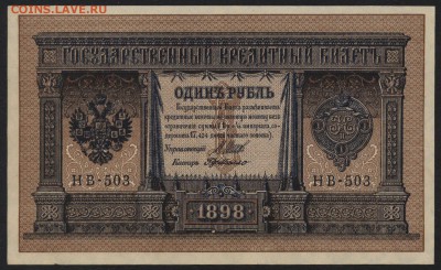 1 рубль 1898 г НВ-503 UNC. до 22-00 мск 17.01.16г. - 1р 1898 пресс НВ-503 аверс