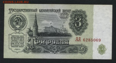 UNC. до 22-00 мск 17.01.16г. - 3р 1961 5в АА аверс