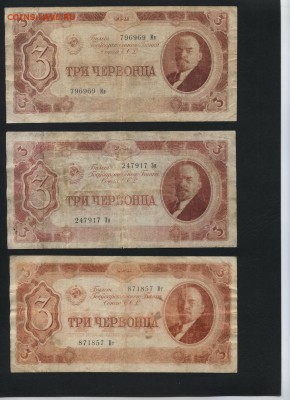 3 червонца 1937 года. 3шт.  ,до 22-00 мск 17.01.16г. - 3ч 1937 3шт аверс