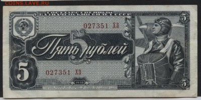 5 рублей 1938 года .ХЗ. до 22-00 мск 17.01.16г. - 5р 1938 аверс