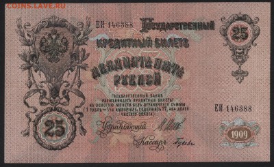 25 рублей 1909 года. до 22-00 мск 17.01.16 г. - 25р 1909 аверс