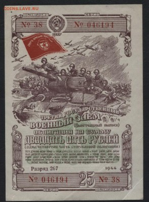 25 рублей 1944 года облигация. до 22-00 мск 17.01.16 г. - 25р 1944 обл аверс