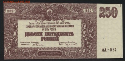 250 рублей 1919 г. Юг России.до 22-00 мск 17.01.16 г. - 250р 1919 Врангель аверс