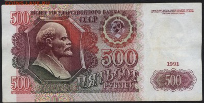 500 рублей 1991года. до 22-00 мск 17.01.16 г. - 500р 1991 реверс