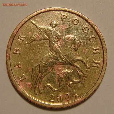 10 копеек 2004г.М шт.1В ? - DSC01620 (2).JPG