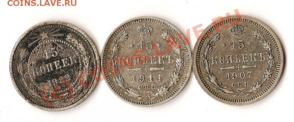монеты Росс.Ипм.15коп.1907г.,1911г.,РСФСР15коп.1922года - Изображение 184