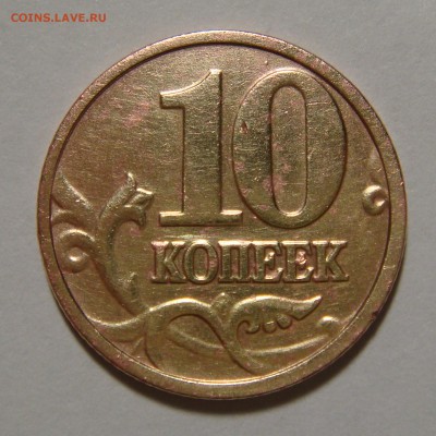 10 копеек 2004г.М шт.1В ? - DSC01623 (2).JPG