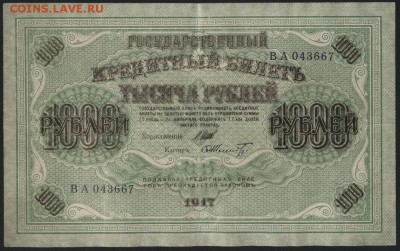 1000 рублей 1917года. Свастика! до 22-00 мск 17.01.16 г. - 1000р 1917г аверс