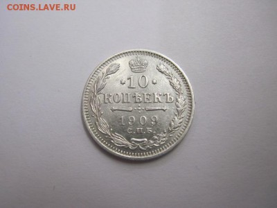 10 коп 1909 до 17.01.16 - IMG_0577.JPG