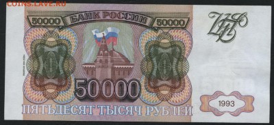 50000 рублей 1994 года. Приличная! до 22-00 мск 17.01.16г. - 50000 1994 реверс