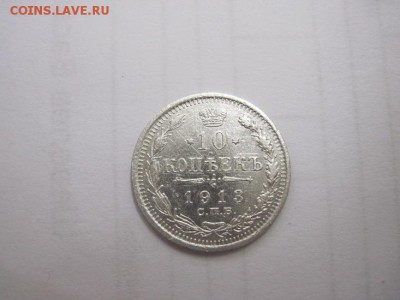 10 коп 1913 до 17.01.16 - IMG_0298.JPG