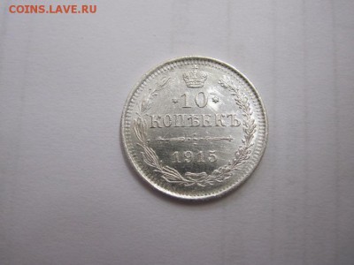 10 коп 1915 до 17.01.16 - IMG_0267.JPG