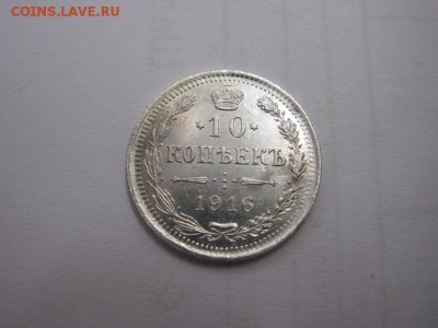 10 коп 1916 до 17.01.16 - IMG_0272.JPG