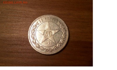 Полтинник 1921 - 1921-1