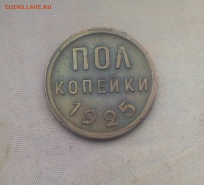 Пол копейки 1925 года. - IMAG3402