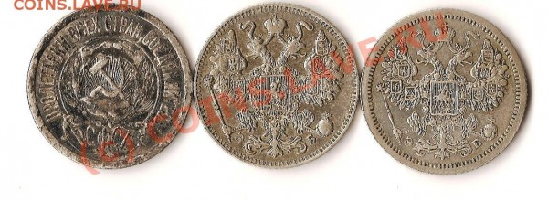 монеты Росс.Ипм.15коп.1907г.,1911г.,РСФСР15коп.1922года - Изображение 185