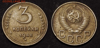 3 копейки 1948 до 19 января - 3-48