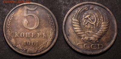 5 копеек 1961 до 19 января - 5-61